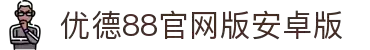 优德88(中国区)官方网站